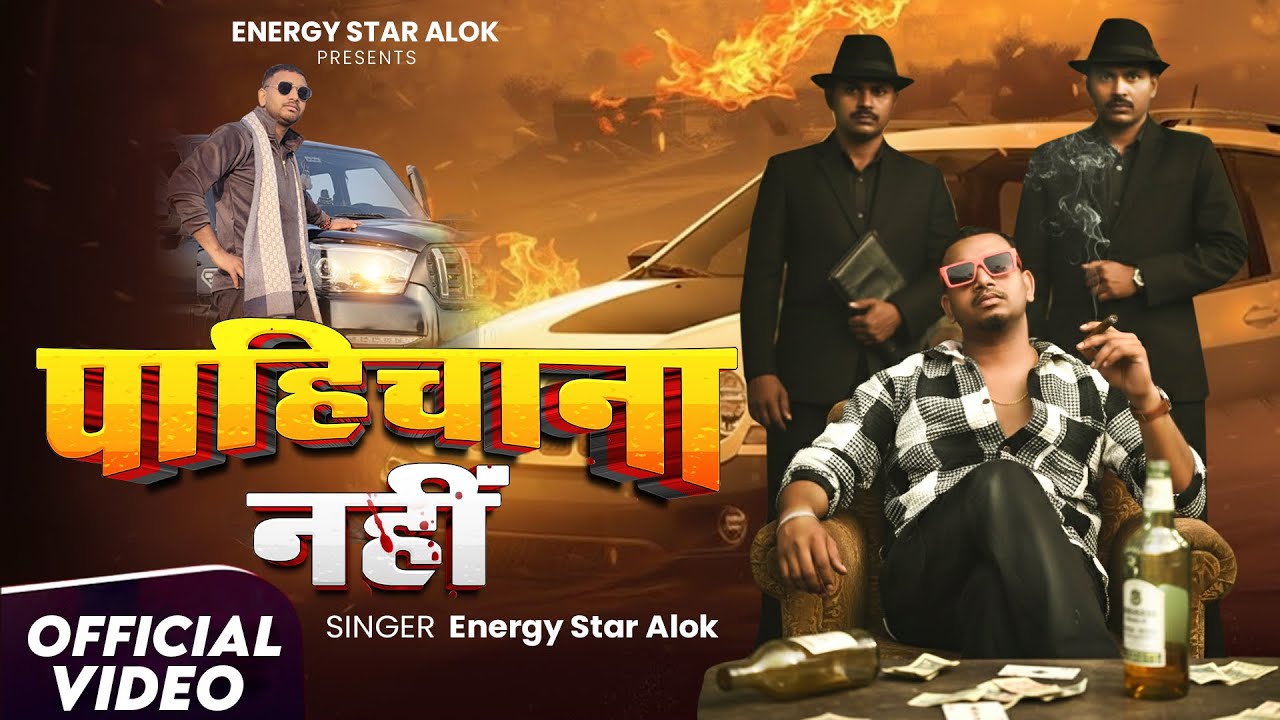 #video | पहिचाना नही | Energy Star Alok | Pahichana nahi | पैरा के जइसे फूंक देब 