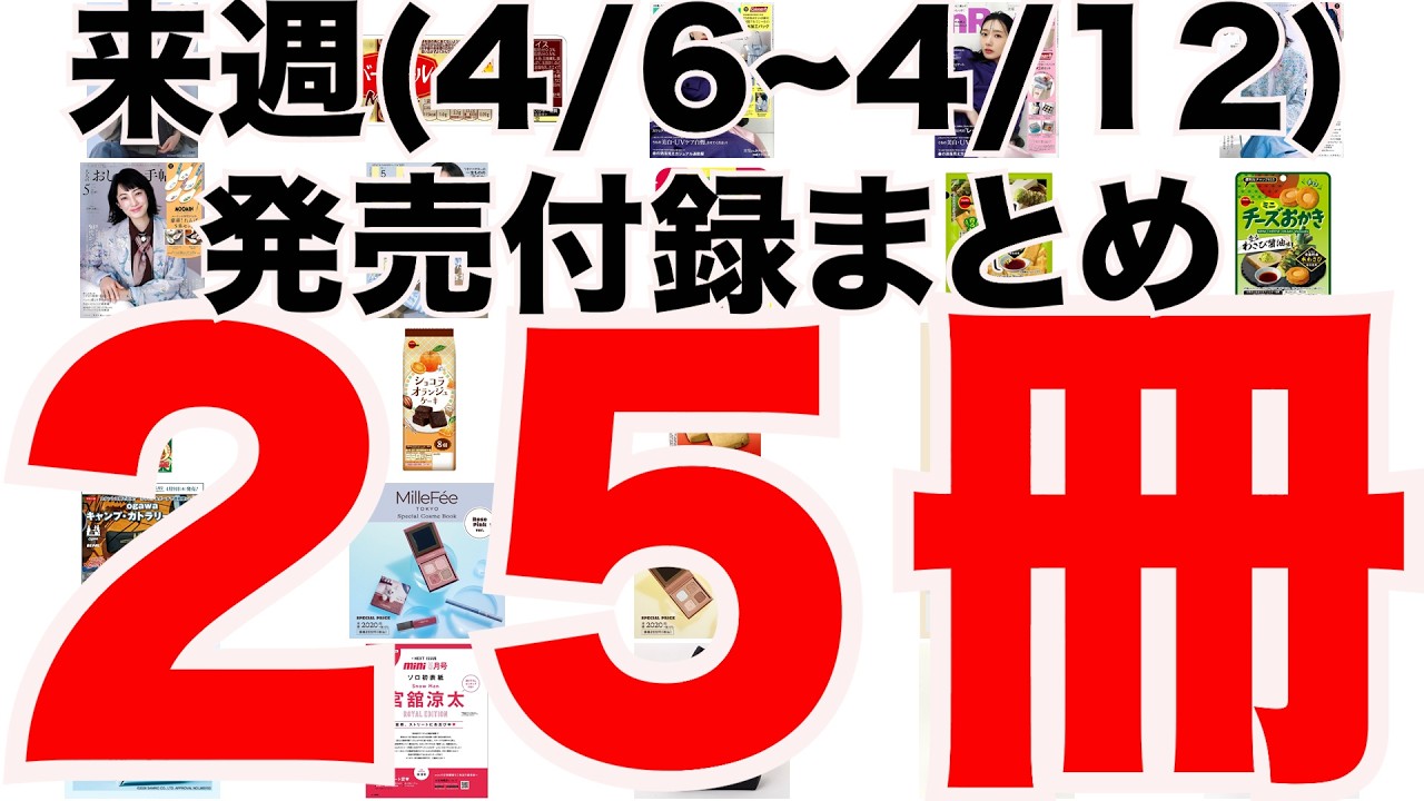 【雑誌付録】来週発売予定の付録まとめ(2026/4/6〜4/12分 25冊)