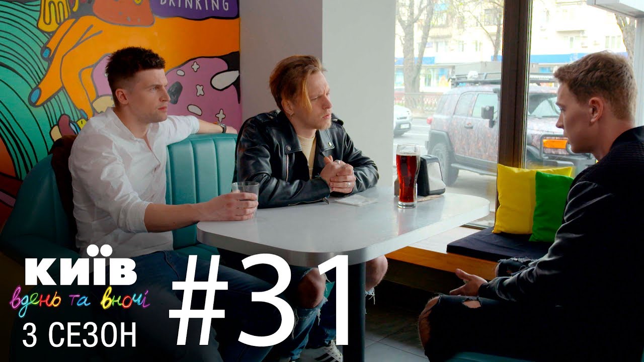 Киев днем и ночью - Серия 31 - Сезон 3
