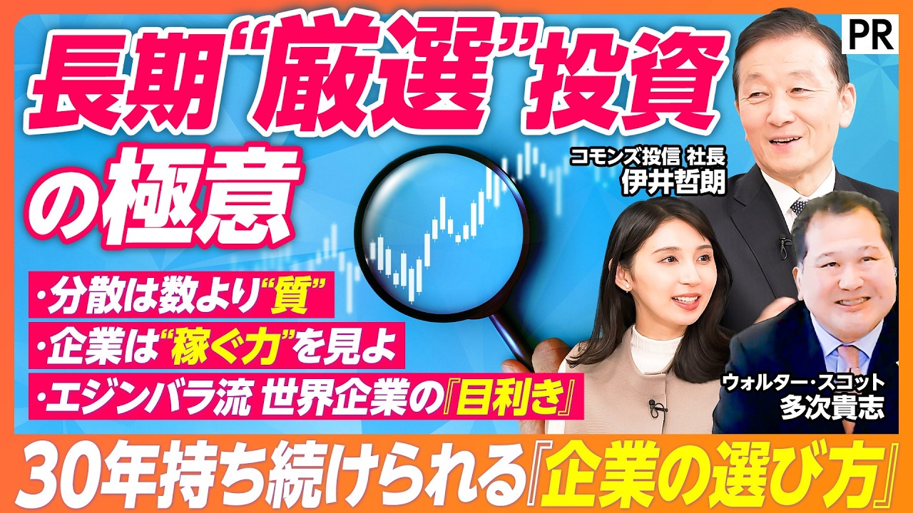 【30年持ち続ける投資の極意】インデックス投資との違い長期厳選投資／なぜ30社に厳選するのか／市場より会社を見る理由／エジンバラ起源の投資哲学