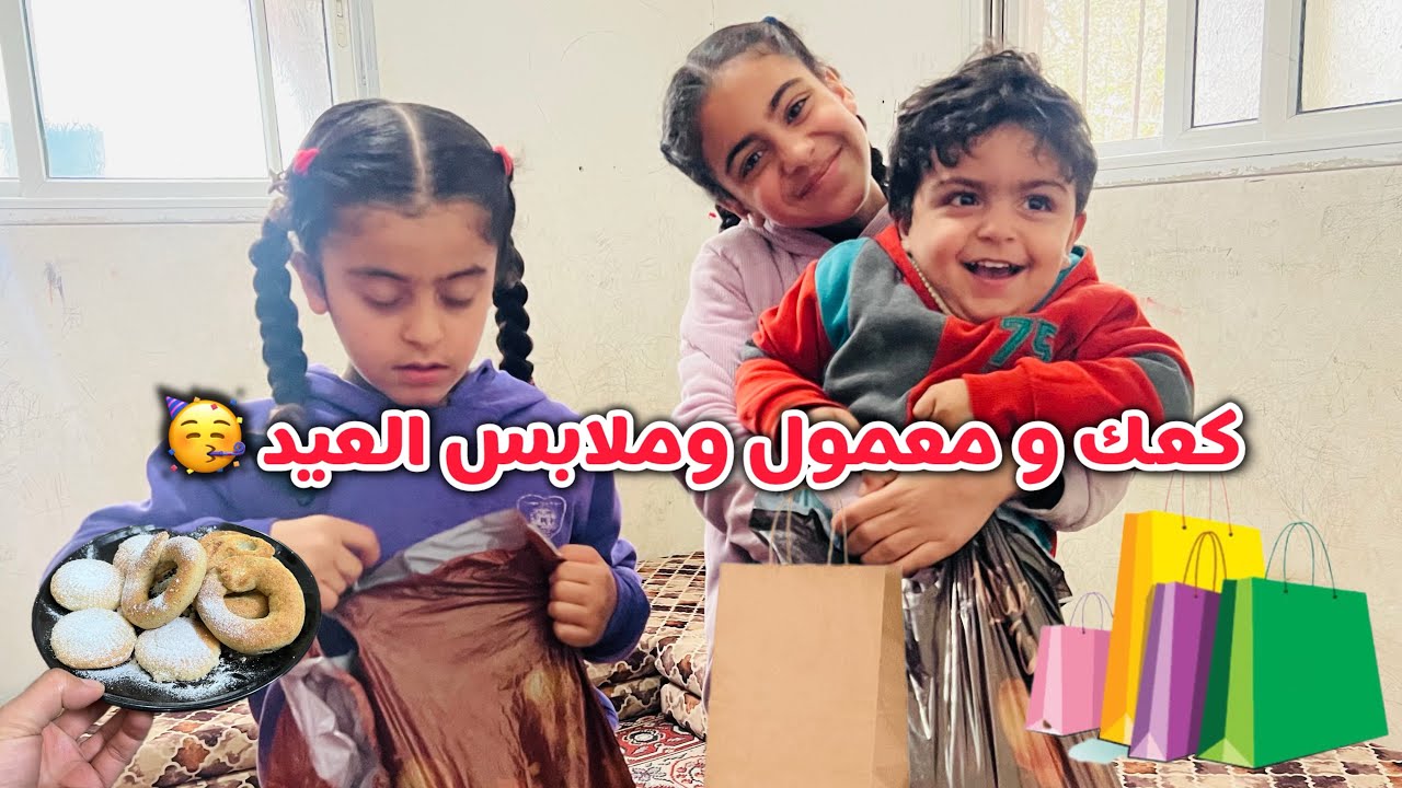 بآخر لحظة لحقت عكل شي 🥳 كعك ومعمول بيدوووب 🩷 ملابس العيد لأولادي 