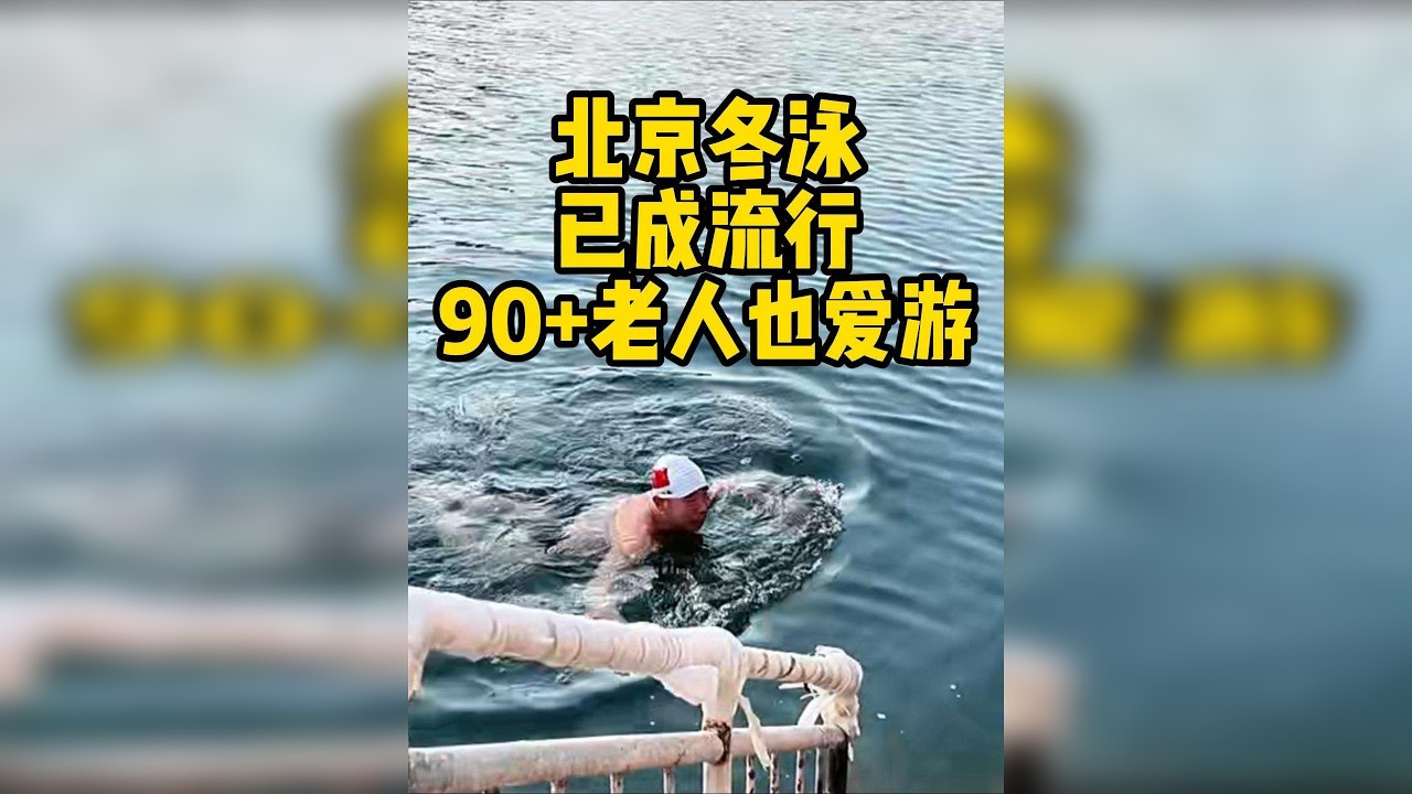 北京冬游成流行，90+大爷也爱游，越冷越嗨