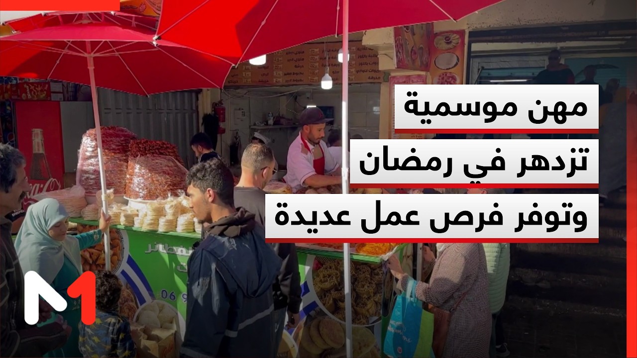 مهن موسمية تزدهر في رمضان وتوفر فرص عمل للباعة والحرفيين