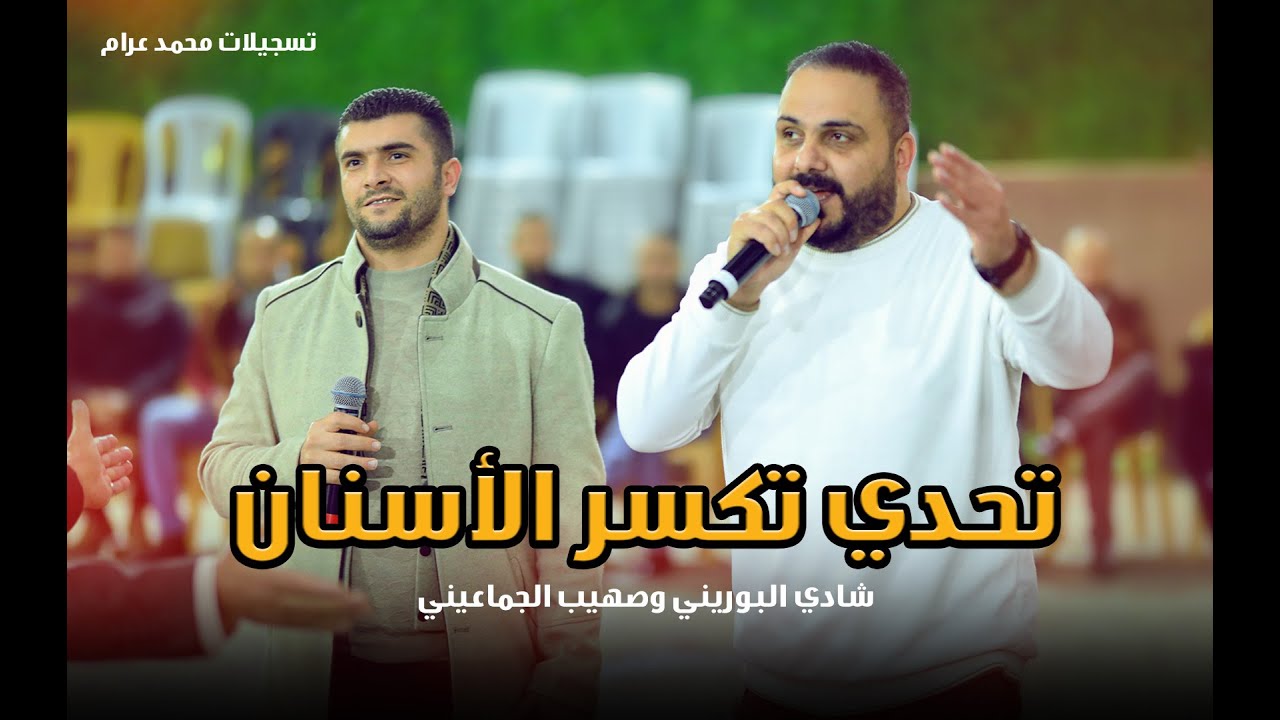 حوار وتحدي تكسير الأسنان - شادي البوريني وصهيب الجماعيني ولعت بينهم عالاخر💥سهرة العريس بسام عرار