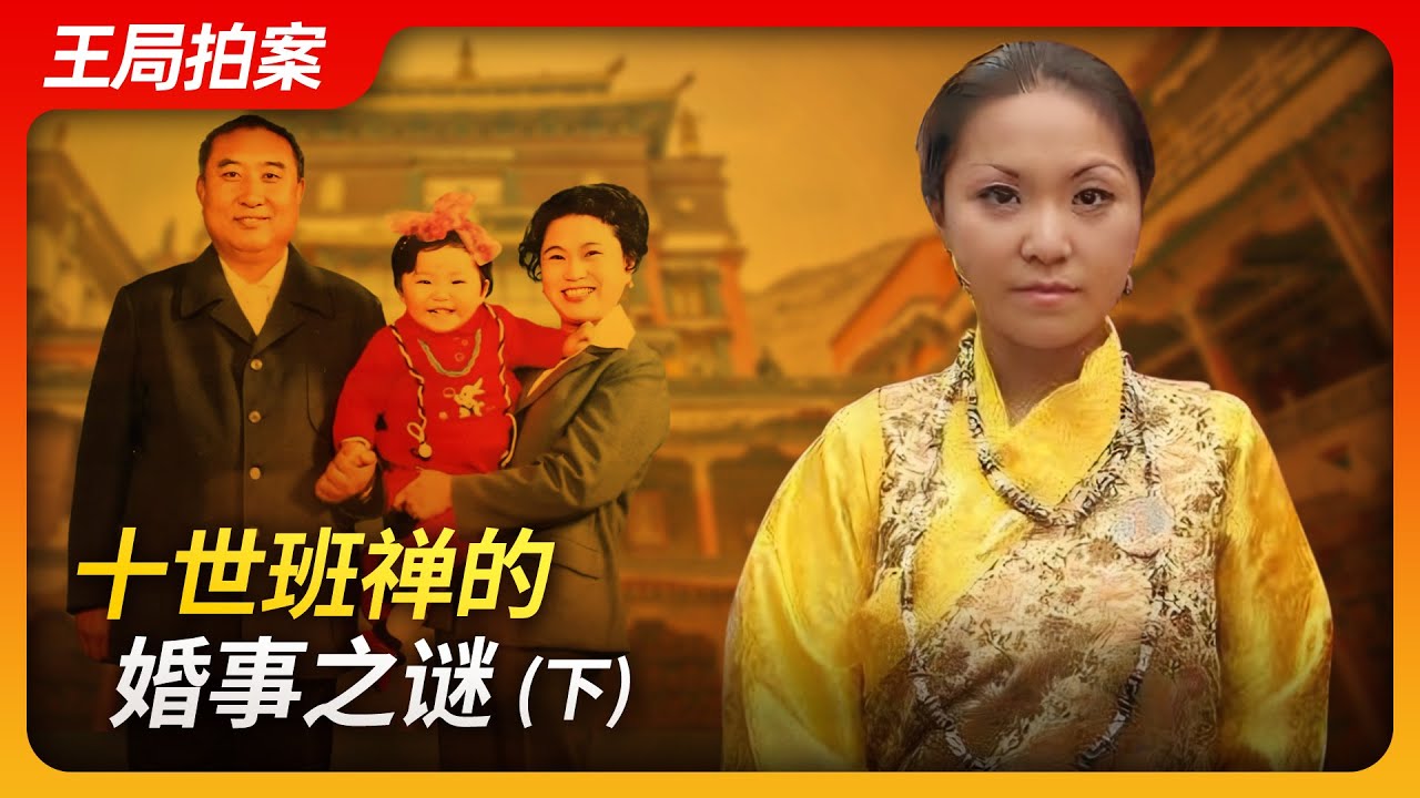 十世班禅的婚事之谜（下） ｜班禅｜李洁｜达赖｜红二代｜公主｜仁吉｜藏传佛教｜中共｜西藏｜王局拍案20240528