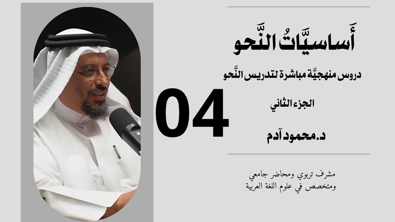 أساسيات النحو - الجزء الثاني - الدرس الرابع- تقديم محمود آدم