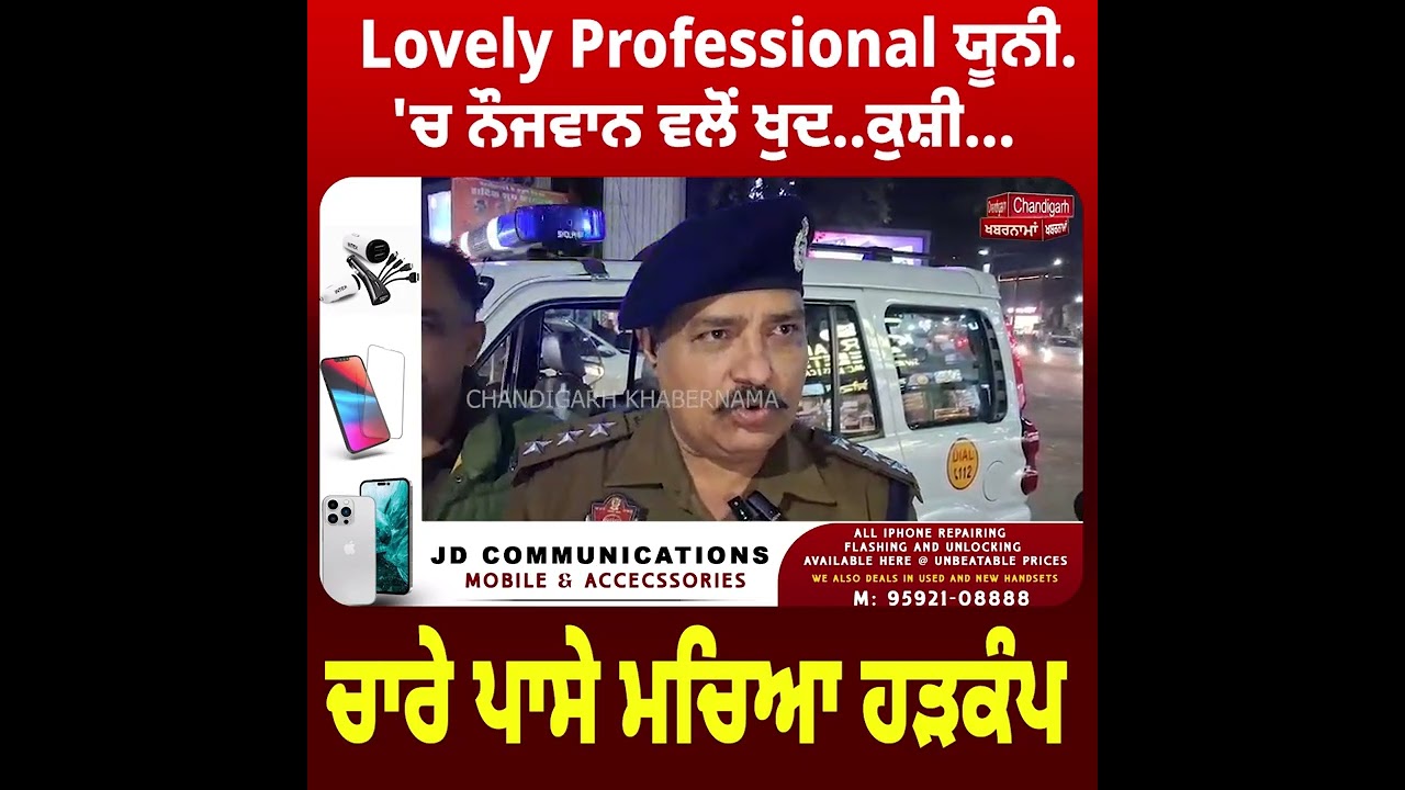 Lovely Professional University &lsquo;ਚ ਦਰਦਨਾਕ ਘਟਨਾ &ndash; ਵਿਦਿਆਰਥੀ ਨੇ ਲਾਇਬ੍ਰੇਰੀ ਤੋਂ ਛਾਲ ਮਾਰ ਕੇ ਕੀਤੀ ਖੁਦਕੁਸ਼ੀ