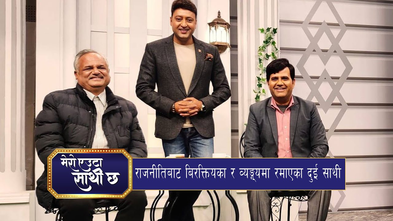 मनोज गजुरेलका रमाईला कुरा, जनबादी गायक जीवन शर्माका गीत |  Episode - 19