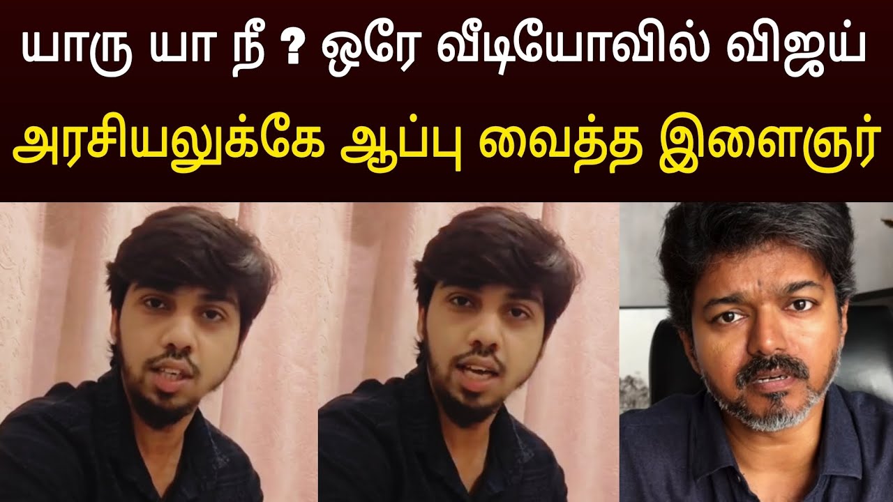 🔴விஜய்க்கு ஆப்பு வைத்த இளைஞர் ! தீயாய் பரவும் அதிர்ச்சி வீடியோ 