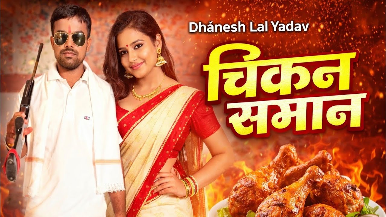 चिकन समान | Dhanesh Lal Yadav | Satyaveer Sajanba | Savera Studio 625 | New Bhojpuri Song 2026