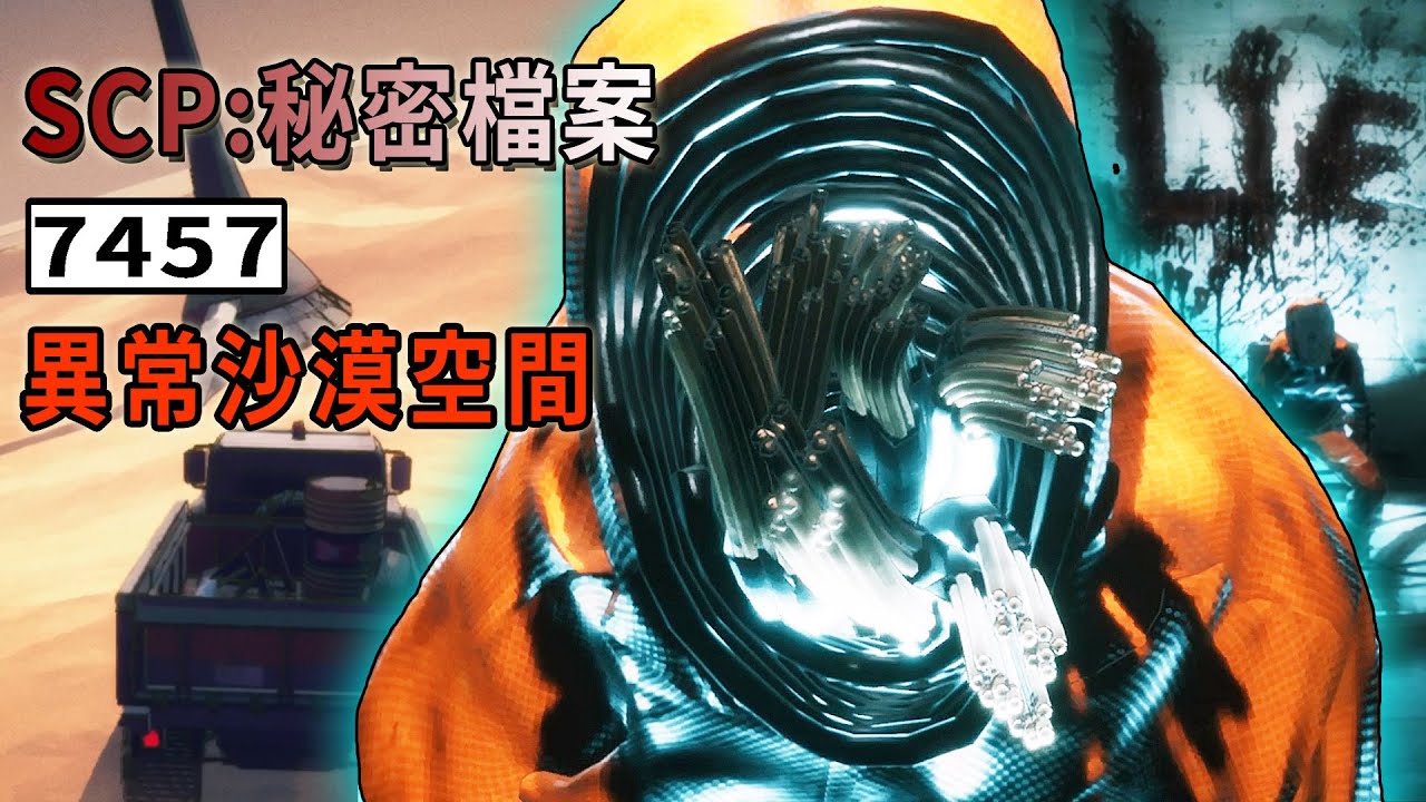 歡迎加入SCP基金會！你比D級人員還低級《SCP: 秘密檔案 第一集: scp7457》讓人類精神錯亂的異常沙漠