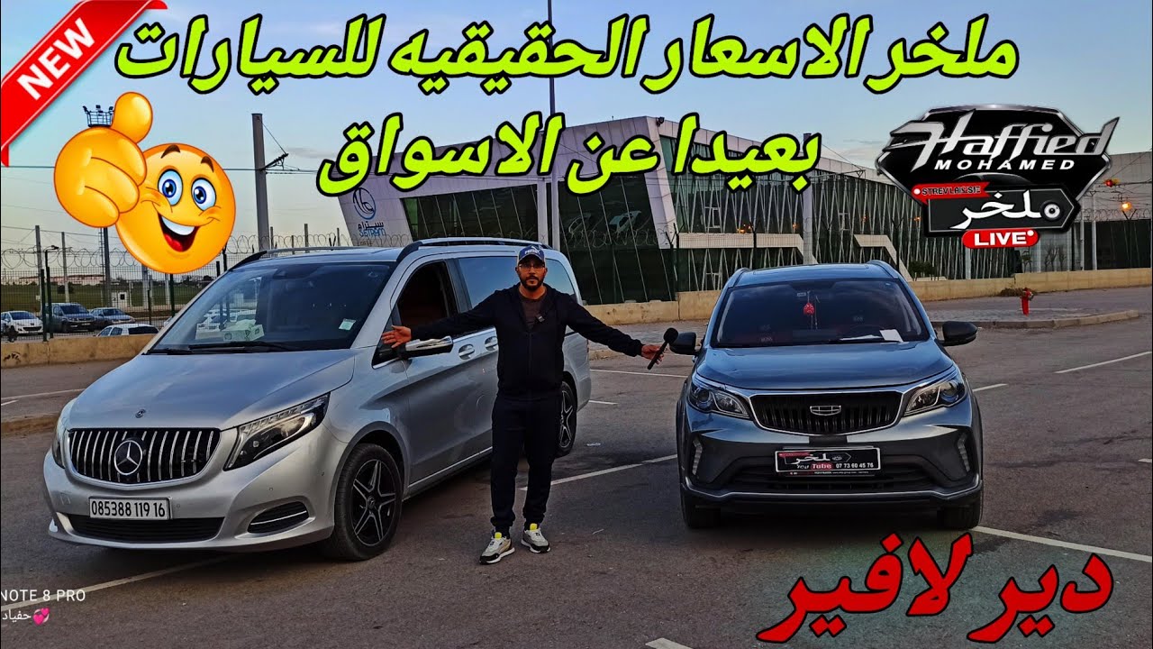 اسعار السيارات اليوم #ملخر الاسعار الحقيقيه للسيارات بعيدا عن الاسواق دير لافير مع HAFFIED