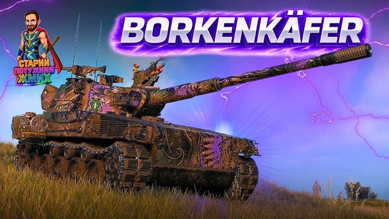 BORKENK&Auml;FER - ВЧУСЬ ГРАТИ НА ЛТ!  #старийпотужний  #wotua #shorts
