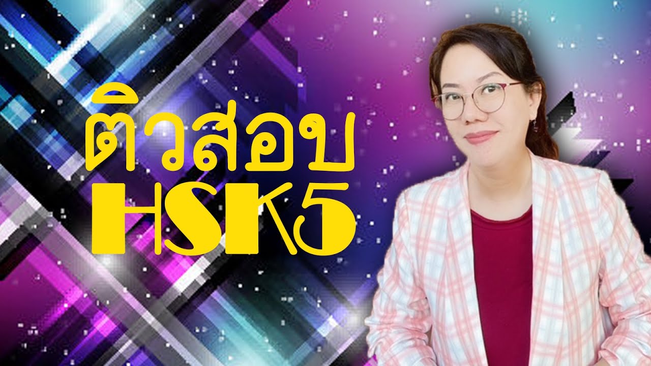 ตัวอย่าง HSK5  มีครบทั้ง ทักษะ ฟัง อ่านจับใจความ และเขียน  สอนโดยครูวี V Chinese Online