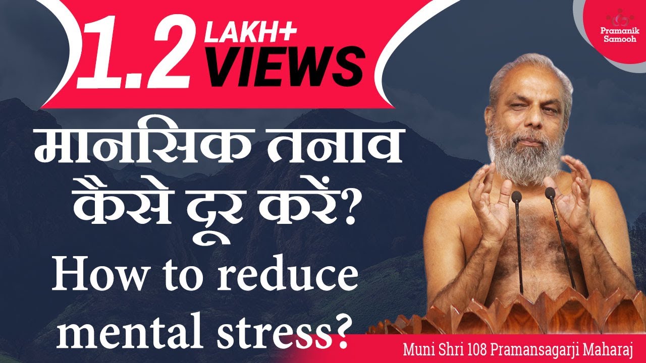 मानसिक तनाव कैसे दूर करें? How to reduce mental stress?