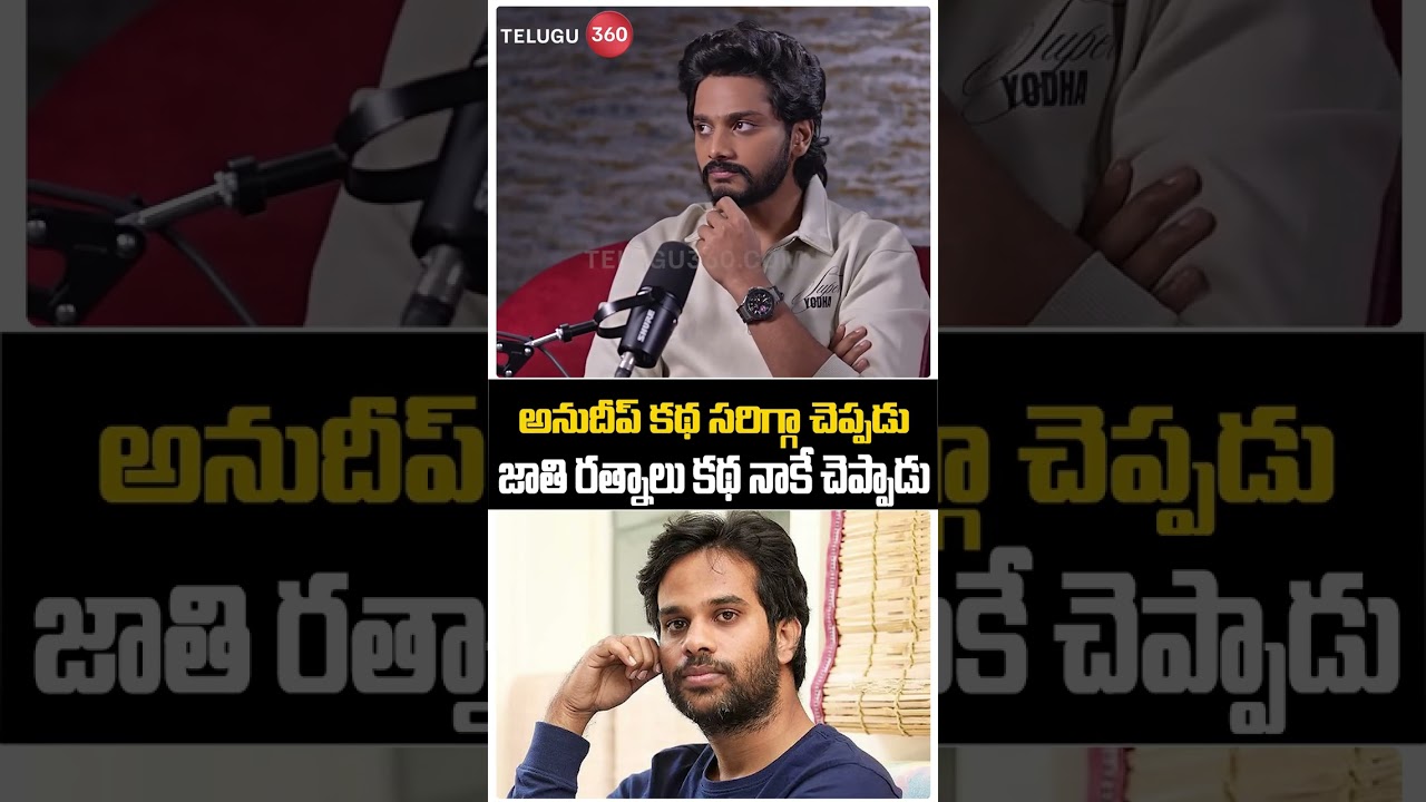 Teja Reveals Facts About Director Anudeep | Anudeep doesn't tell the story properly, he told the story to me