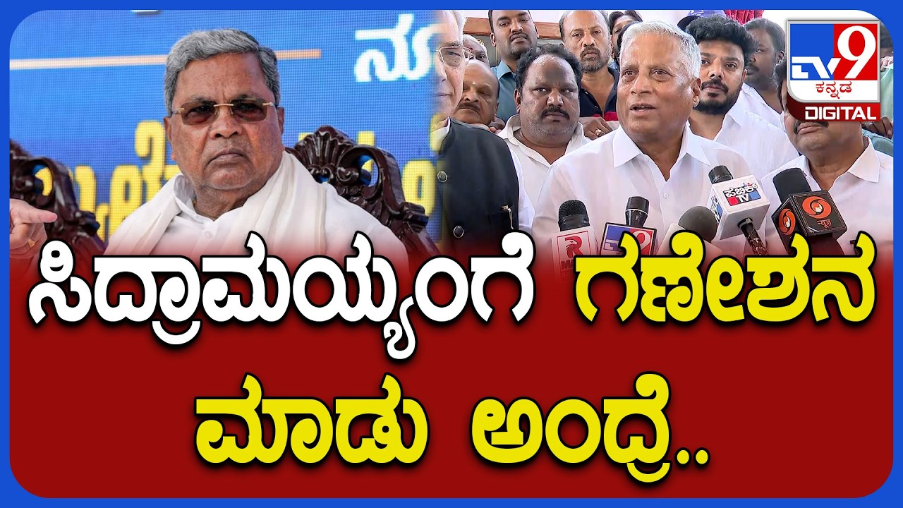 Somanna: ಕೋಗಿಲುಕ್ರಾಸ್‌ ನಿರಾಶ್ರಿತರಿಗೆ ಮನೆ ಸಿಗುವ ಅರ್ಹತೆ ಇಲ್ವಂತೆ ಅಂತಿದ್ದಂತೆ CMಗೆ ಬೈದ ಸೋಮಣ್ಣ | #TV9D