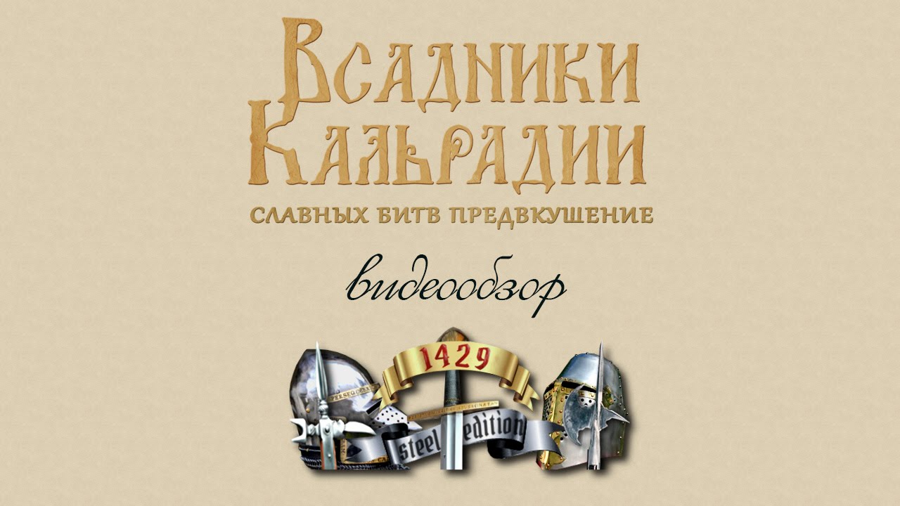 Видеообзор 1429 La Guerre de Cent Ans