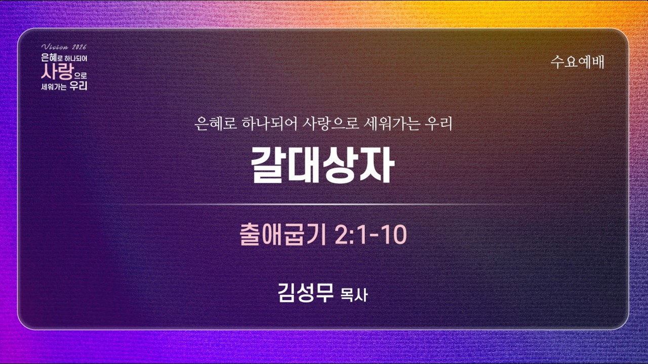 화곡동교회 수요밤헌신예배 2026-02-11