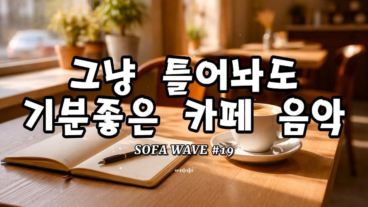 [playlist🎧] 오늘은 이 음악 옆에서 천천히 일해도 괜찮아요 #19 | 작업·공부용 감성 카페 플리
