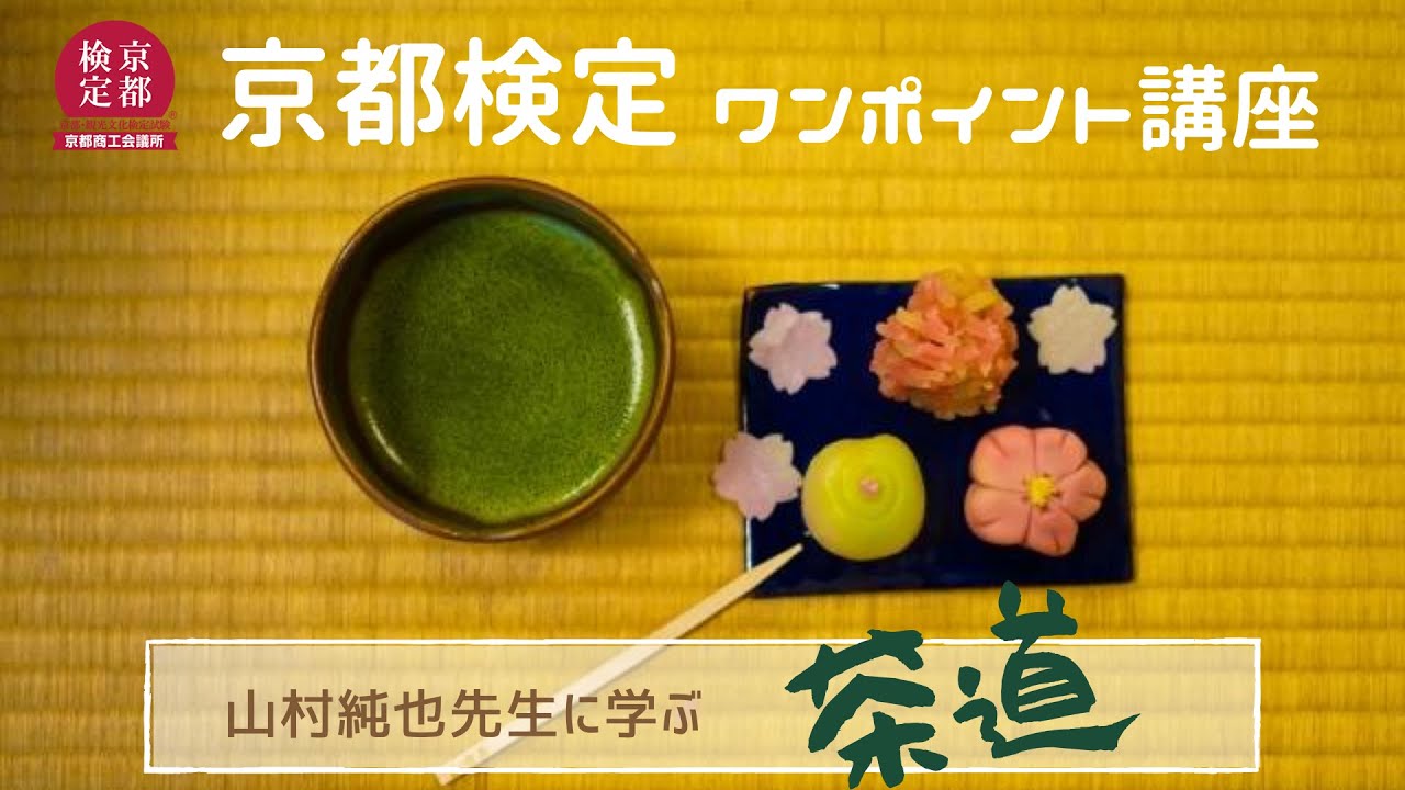 【京都検定】茶道【過去問チャレンジ】