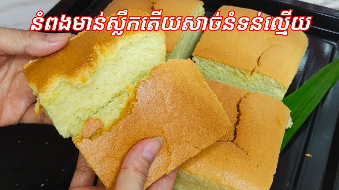 របៀបធ្វើ នំពងមាន់ស្លឹកតើយ សាច់នំទន់ឆ្ងាញ់ - Taiwanese Pandan Castella Cake / Cooking with Sophea