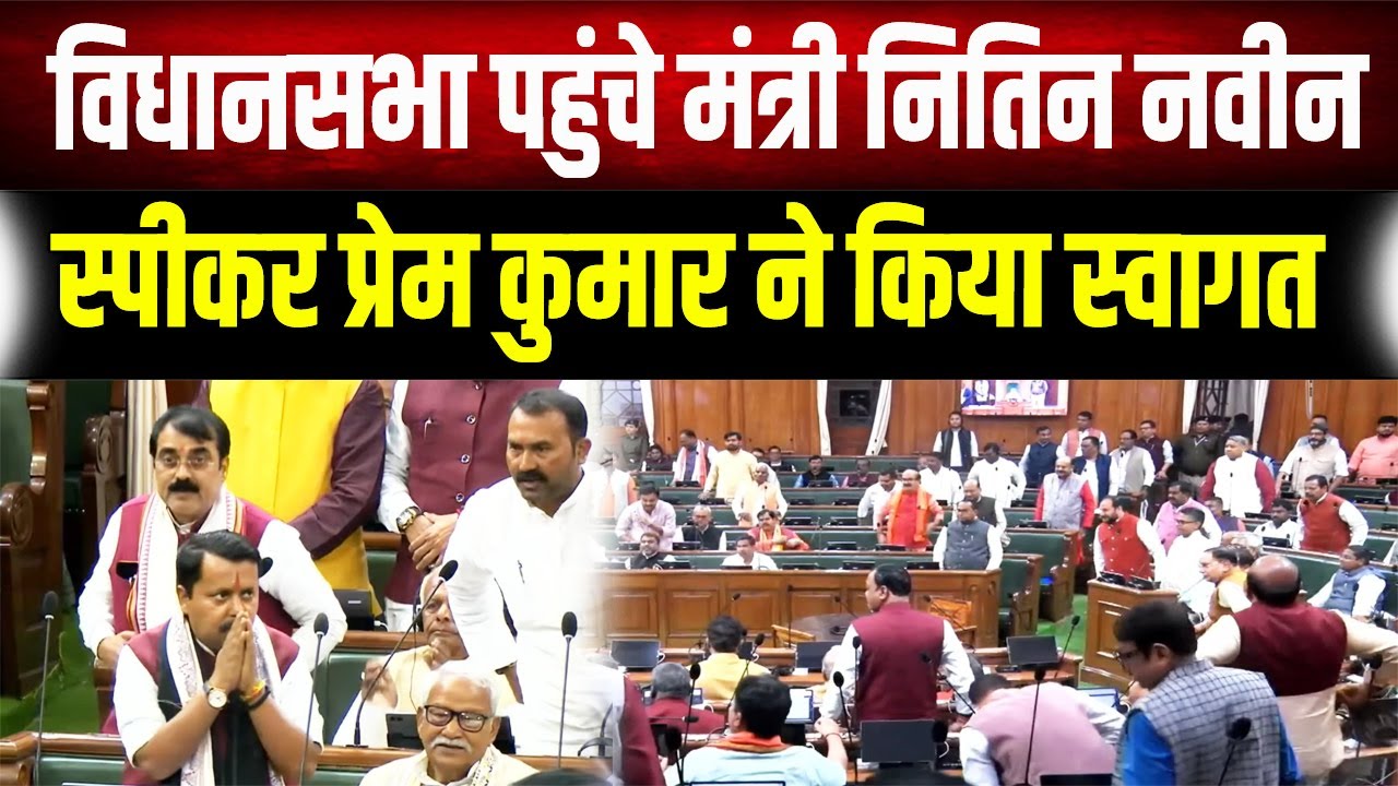 राष्ट्रीय अध्यक्ष बनने के बाद पहली बार सदन पहुंचे Nitin Nabin, खड़े होकर सभी विधायकों ने किया स्वागत
