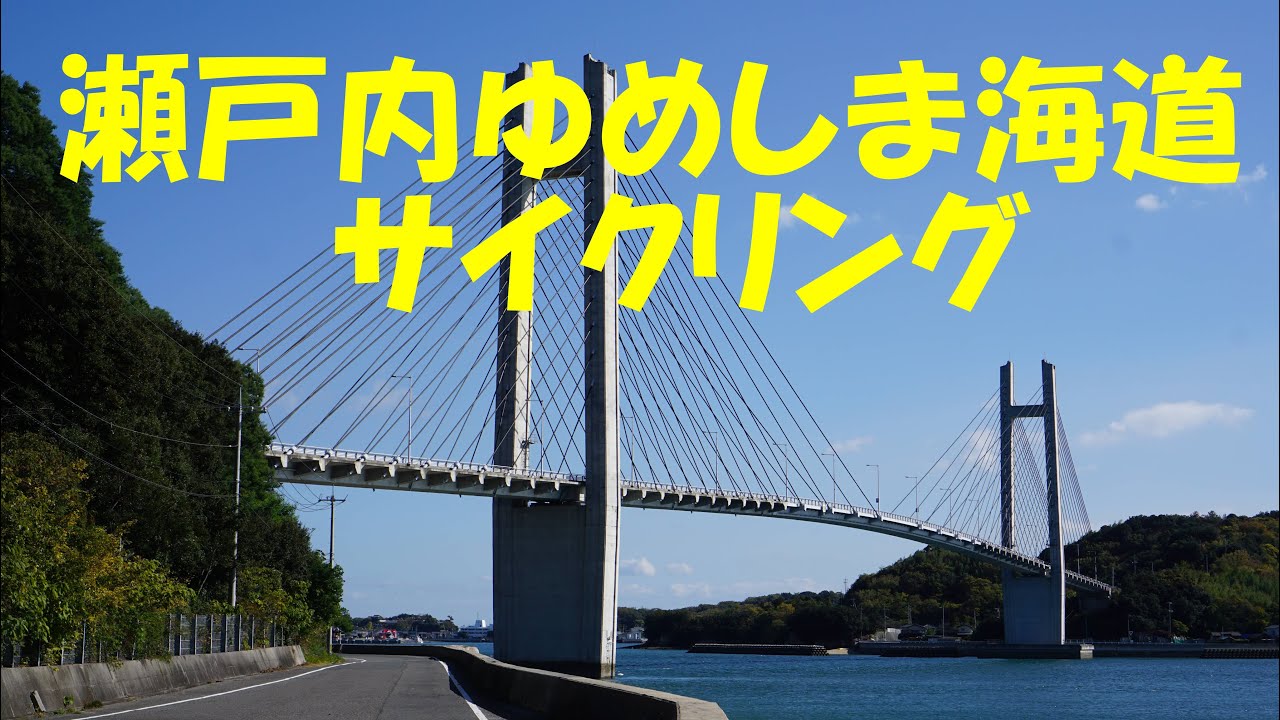 ゆめしま海道サイクリング