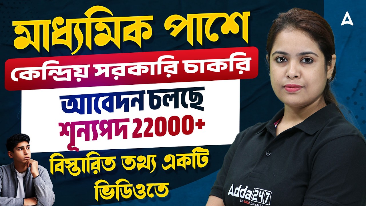 মাধ্যমিক পাশে কেন্দ্রিয় সরকারি চাকরি | শূন্যপদ 22000+ | 10th Pass Govt Jobs 2026 | Form Fill Up