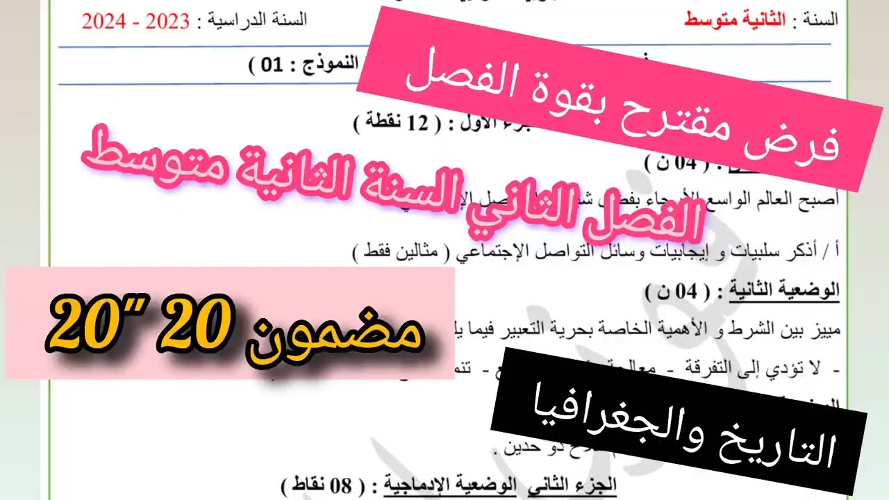 فرض مقترح بقوة الفصل الثاني السنة الثانية متوسط في مادة التربية المدنية 😱. 