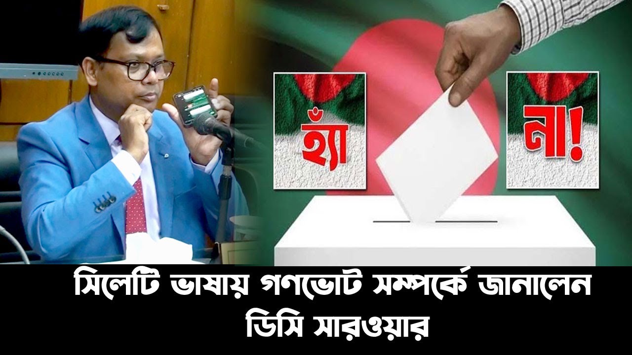 সিলেটি ভাষায় গণভোট সম্পর্কে জানালেন ডিসি সারওয়ার || Sylhet News || Banglaviewtv