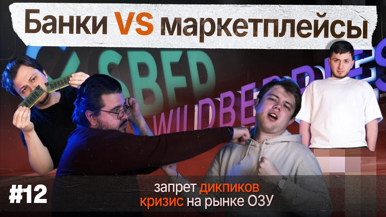 Запрет ДИКПИКОВ | кризис на рынке ОЗУ | банки vs маркетплейсы