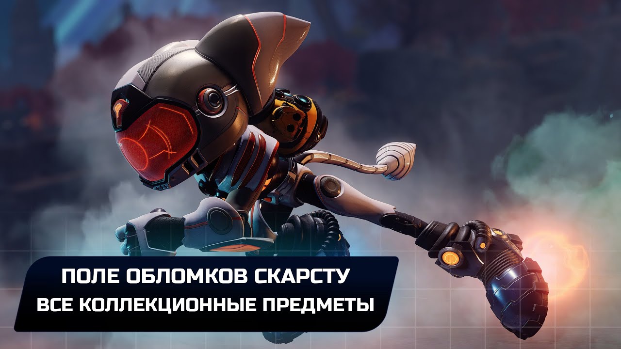 Ratchet & Clank: Rift Apart - Поле обломков Скарсту (Все коллекционные предметы)