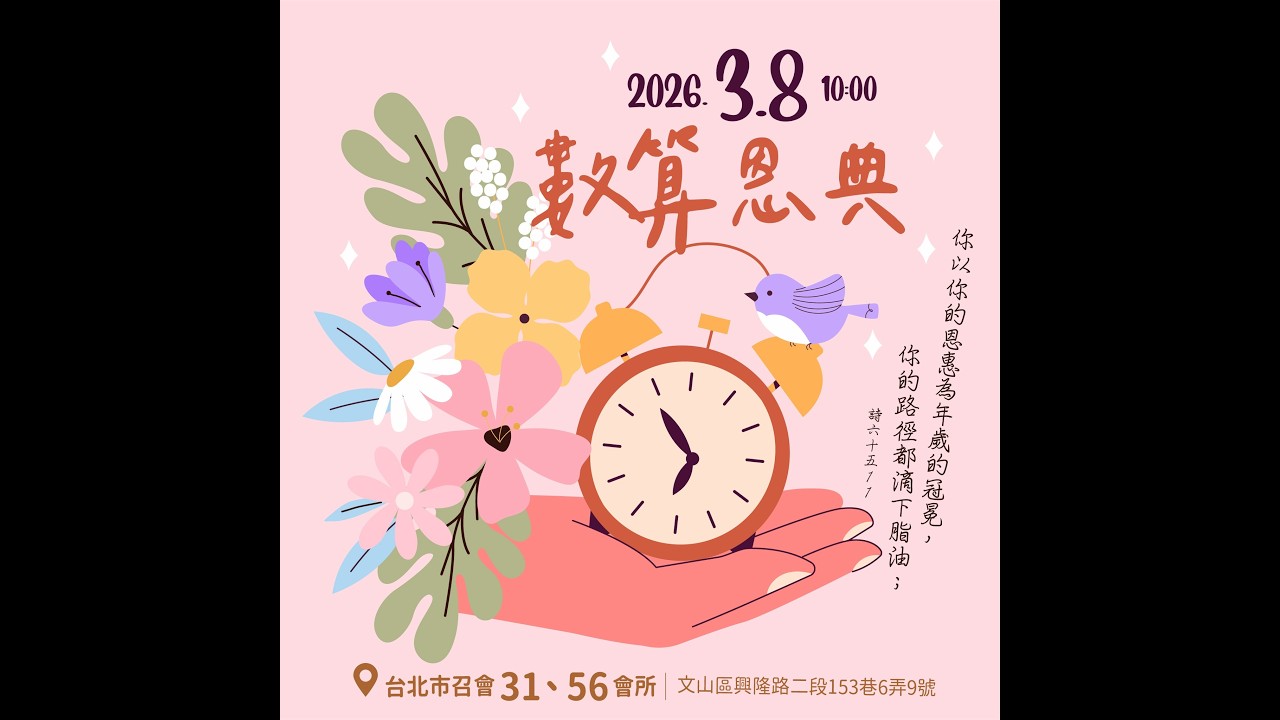 20260308-31/56會所集中主日見證/信息