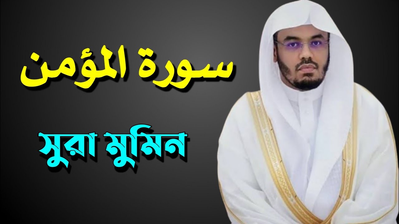 সূরা আল মুমিনুন , سورة المؤمنون, Makkah imam Sheikh Yasser Al Dosari 