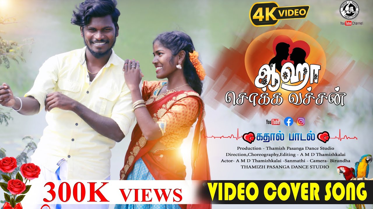 ஆஹா சொக்க வச்சான் ❤️/Aaha Sokka Vachaan/Full HD Video Song 2026 Love Song #Thamizhpasangadancestudio