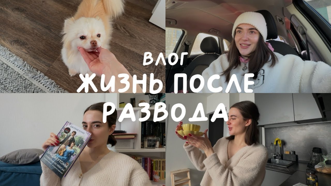 ВЛОГ | Тренировки | Распаковка продуктов | Жизнь после развода