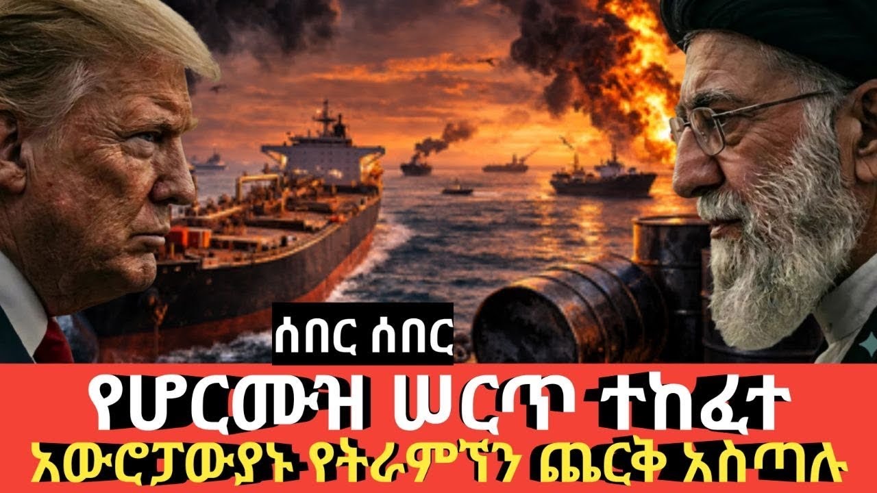 Ethiopia #ሰበር #የሆርሙዝ ሰርጥ ለሁሉም ክፍት ሆነ #አውሮፓውያን ትራምፕን ጨርቅ አስጣሉ #Agazi tube today 
