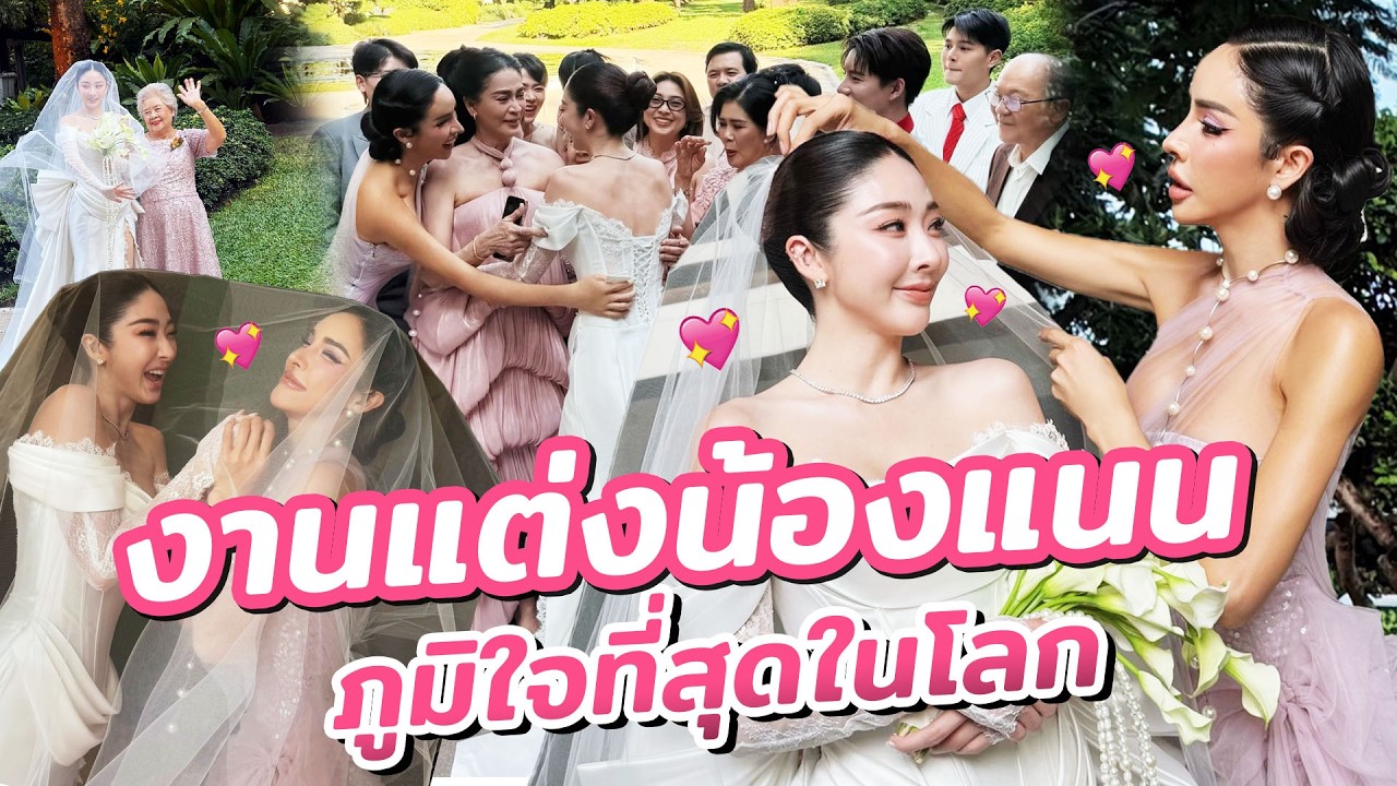 แนนแต่งงานแล้ว!!! น้ำตามันไหลเองแบบบอกไม่ถูก| Nisamanee.Nutt