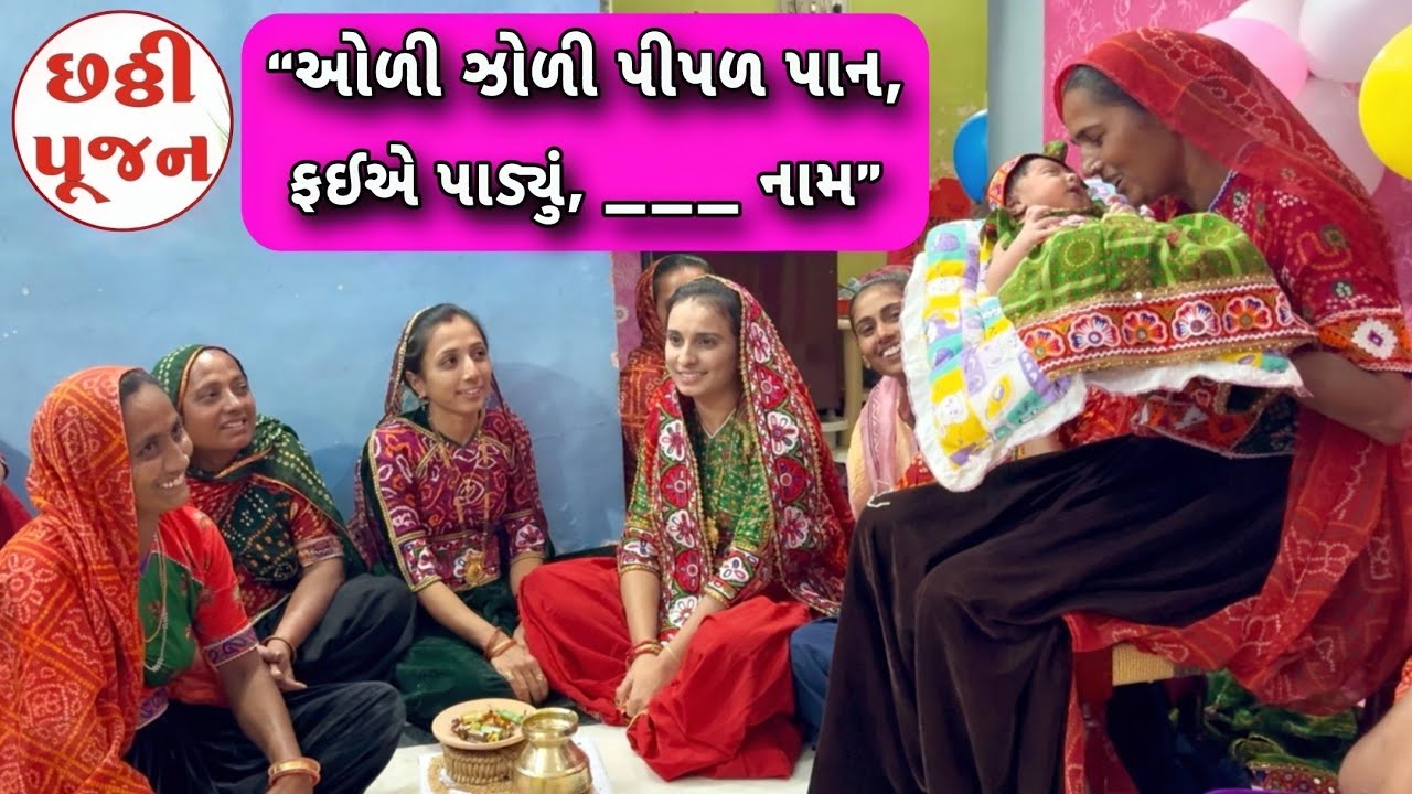 “ઓળી ઝોળી પીપળ પાન,લક્ષ્મી ફઈએ પાડ્યું, _____નામ” 🤗🥰