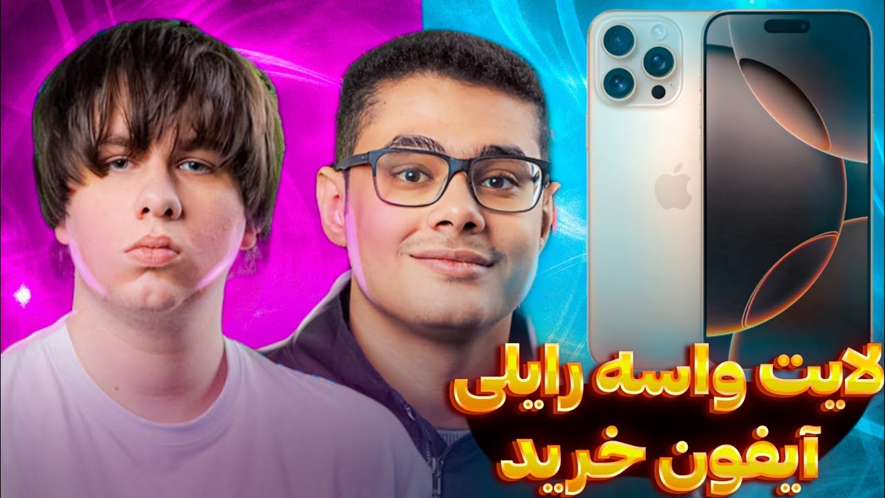 ممدلایت واسه رایلی آیفون16 خرید😨رایلی توییت زد: عاشقتم محمدلایت❤️