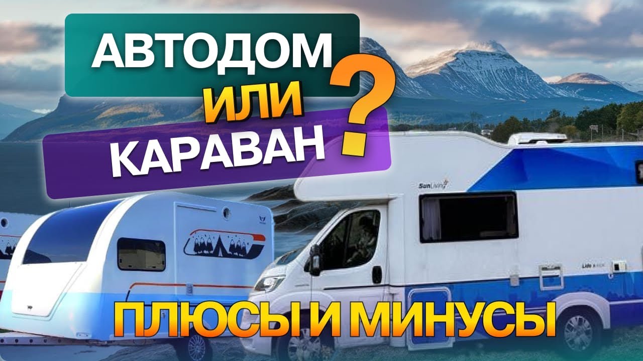 Автодом или караван? Что выбрать? Плюсы и минусы. Отзыв потребителя!