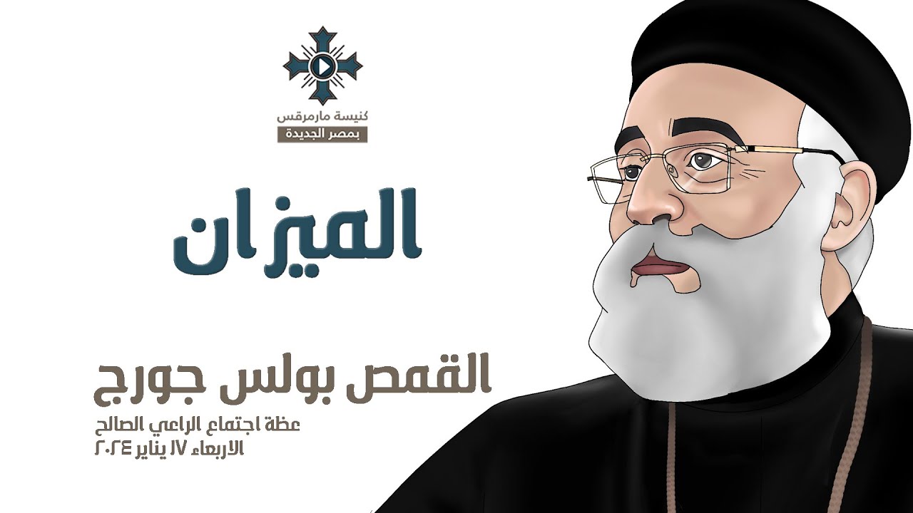 الميزان - ابونا القمص بولس جورج - عظة اجتماع الراعي الصالح -  الاربعاء 17 يناير 2024