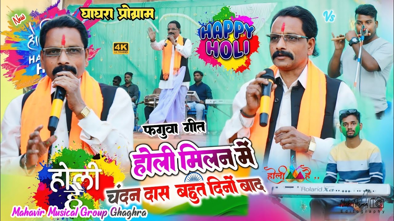 घाघरा होली मिलन समारोह 🌿 चंदन दास बहुत दिनों के बाद ☘️ क्या बोला हमारे Culture के बारे में✨ #nagpuri