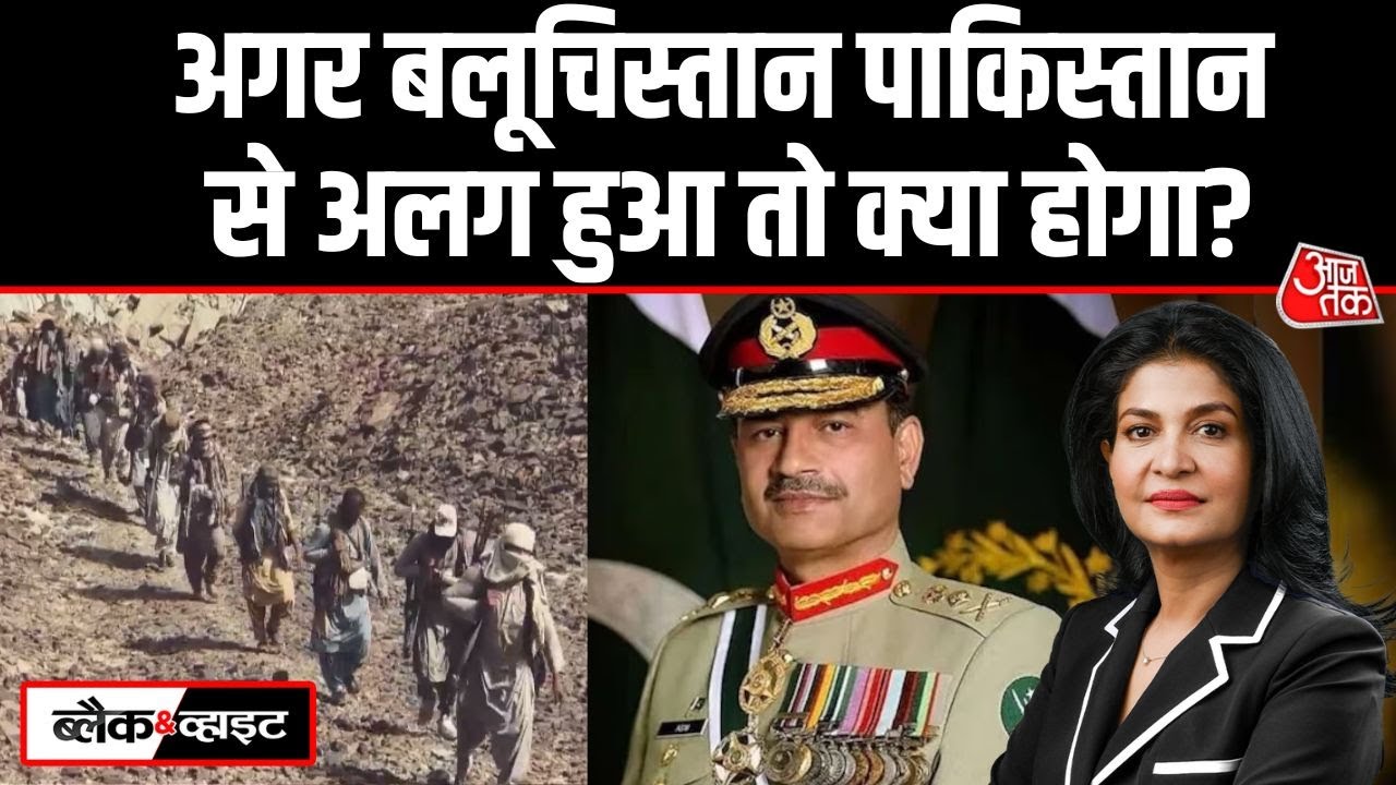 Black And White: Pakistan के 280 सैनिक ढेर, अलग 'Balochistan' में कितनी देर? | Anjana Om Kashyap