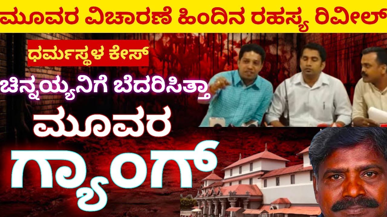 Dharmasthalacase-ಚಿನ್ನಯ್ಯನಿಗೆ ಬೆದರಿಕೆ ಹಾಕಿತ್ತಾ ಉದಯ್ ಜೈನ್ ಗ್ಯಾಂಗ್?ಧರ್ಮಸ್ಥಳ ಕೇಸ್ ನಲ್ಲಿ ಮತ್ತೊಂದು ತಿರುವು
