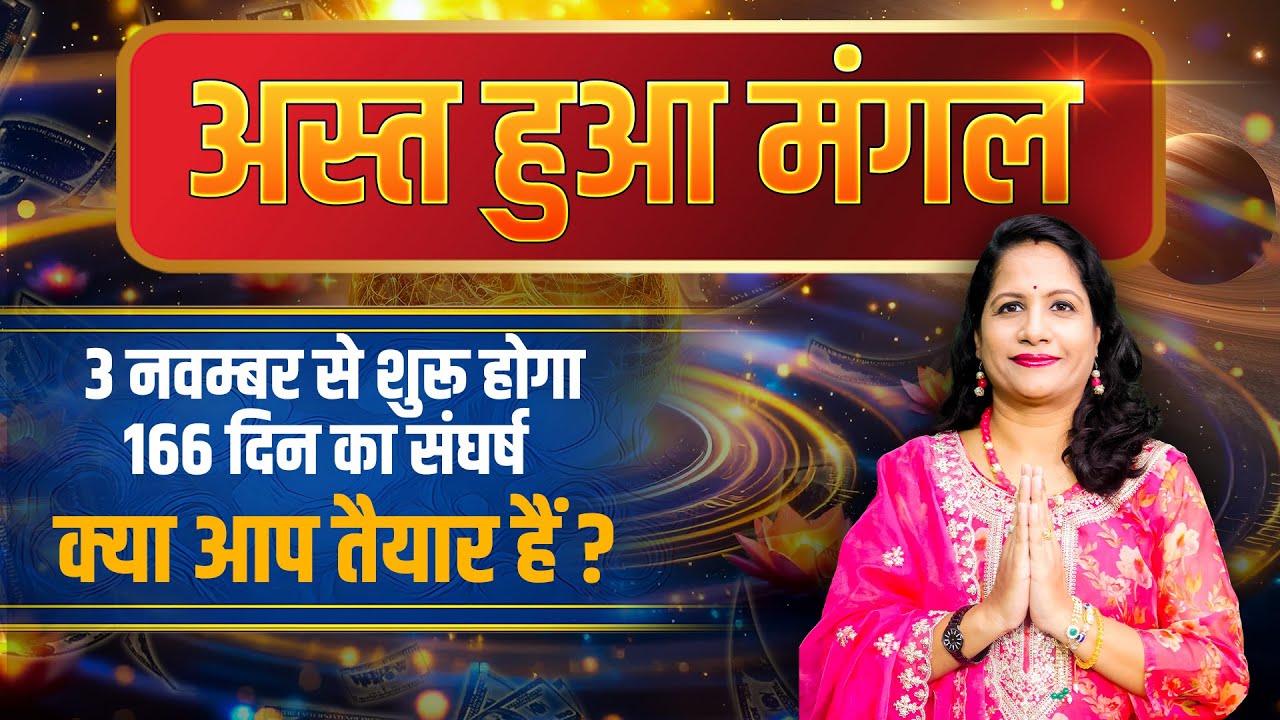 मंगल अस्त 2025: सभी लग्न पर प्रभाव और उपाय | Mangal Ast ke Upay | Mangal Rashi Parivartan 2025