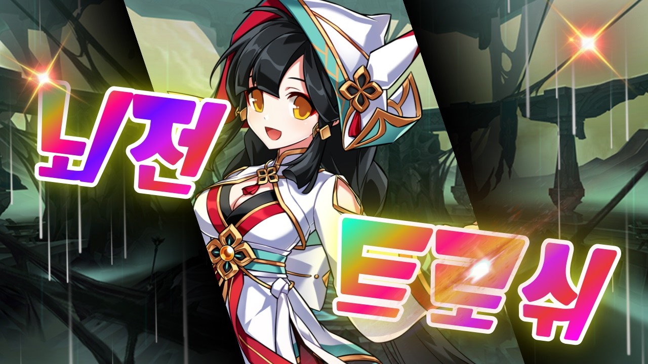 [Elsword KR/엘소드] 일천 미러델 뇌전 트로쉬 플레이 / Surya MirrorDell Thunderbolt Trosh Play