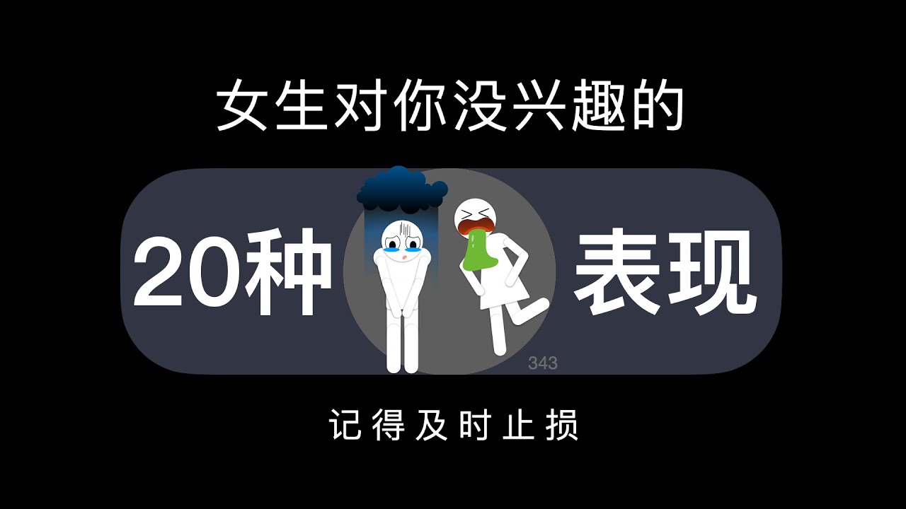 女生对你没兴趣的20种表现，记得及时止损！
