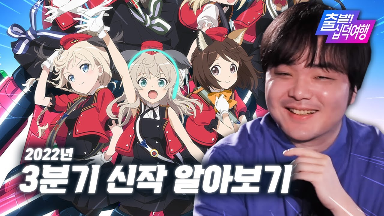 대세는 플라잉 수인마녀 공군아이돌이다｜22년 3분기 애니 알아보기